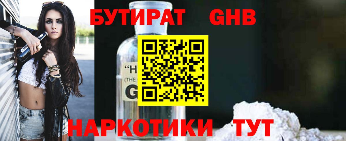 Лесозаводск  БУТИРАТ бутандиол  Вход с VPN 