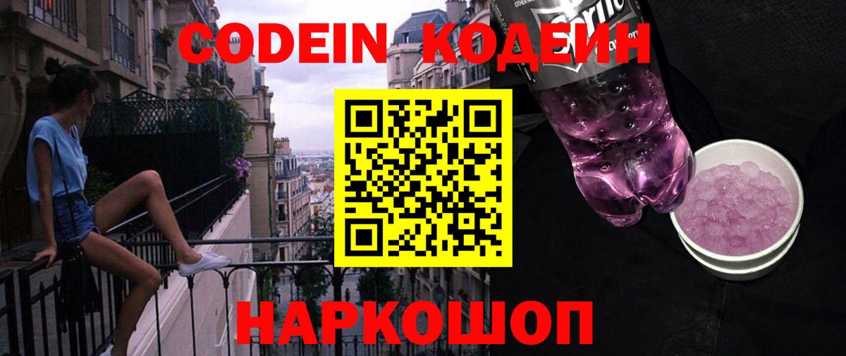 Кодеиновый сироп Lean Purple Drank  Вход с VPN  Лесозаводск 
